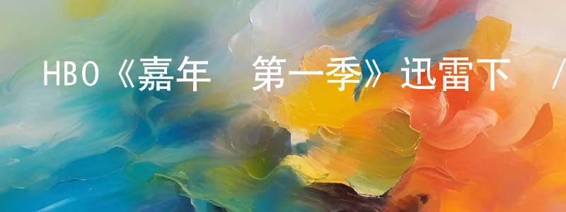 白云翔發布HBO《嘉年華第一季》迅雷下載/在線觀看/百度云-魔幻/科幻-美劇天堂